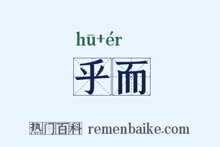 乎而是什么意思的图片
